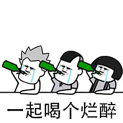 一起喝个烂醉 一起喝个烂醉
