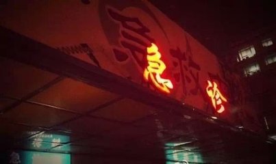 送往急诊 送往急诊